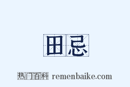 田忌是什么意思的图片